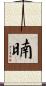 暔 Scroll