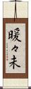 暖々未 Scroll