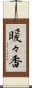 暖々香 Scroll