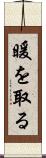 暖を取る Scroll