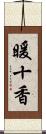 暖十香 Scroll