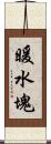暖水塊 Scroll