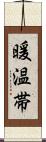 暖温帯 Scroll