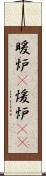 暖炉(P) Scroll
