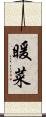 暖菜 Scroll