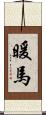 暖馬 Scroll