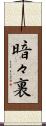 暗々裏 Scroll