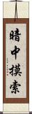 暗中摸索 Scroll