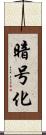 暗号化 Scroll