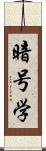 暗号学 Scroll