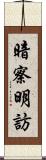 暗察明訪 Scroll