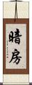 暗房 Scroll