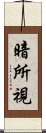 暗所視 Scroll