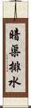 暗渠排水 Scroll