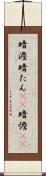 暗澹 Scroll