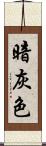 暗灰色 Scroll
