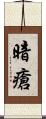 暗瘡 Scroll