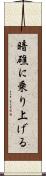暗礁に乗り上げる Scroll