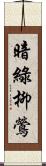 暗綠柳鶯 Scroll