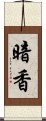 暗香 Scroll