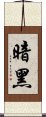 暗黑 Scroll