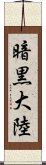 暗黒大陸 Scroll