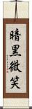 暗黒微笑 Scroll