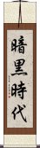 暗黒時代 Scroll