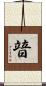 暜 Scroll