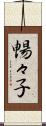 暢々子 Scroll