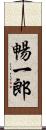 暢一郎 Scroll
