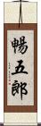 暢五郎 Scroll