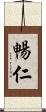 暢仁 Scroll
