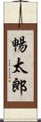 暢太郎 Scroll