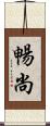 暢尚 Scroll
