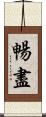 暢盡 Scroll