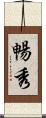 暢秀 Scroll