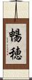 暢穂 Scroll