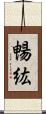 暢紘 Scroll