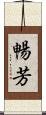 暢芳 Scroll