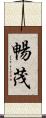 暢茂 Scroll
