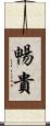 暢貴 Scroll
