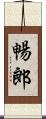 暢郎 Scroll