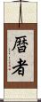 暦者 Scroll