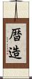 暦造 Scroll