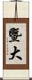 暨大 Scroll