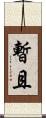 暫且 Scroll