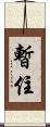 暫住 Scroll