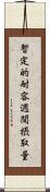 暫定的耐容週間摂取量 Scroll