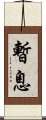 暫息 Scroll